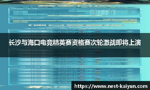 长沙与海口电竞精英赛资格赛次轮激战即将上演