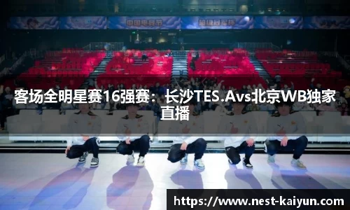 客场全明星赛16强赛：长沙TES.Avs北京WB独家直播